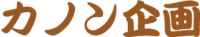 株式会社カノン企画
