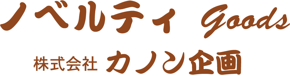 株式会社カノン企画は東京都墨田区の印刷会社です。東京都での特殊印刷、シール印刷、印刷OEM、縫製、ノベルティグッズ製作はお任せ下さい。株式会社カノン企画では、特殊印刷から一般美術印刷まで幅広い種類の印刷物製作や、海外(中国)の工場での小ロット・中ロットからのノベルティグッズ製作を行っております。